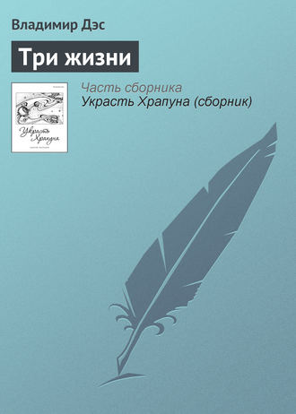 Обложка книги «Три жизни»
