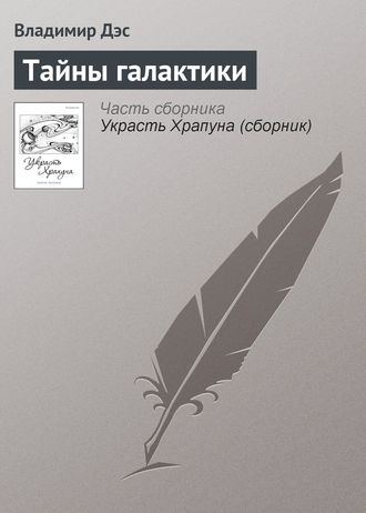 Обложка книги «Тайны галактики»