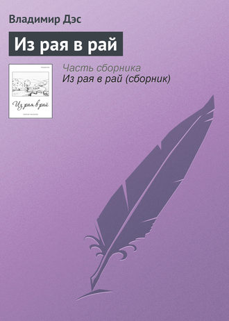 Обложка книги «Из рая в рай»