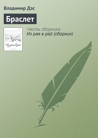 Обложка книги «Браслет»