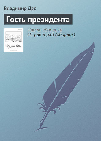Обложка книги «Гость президента»