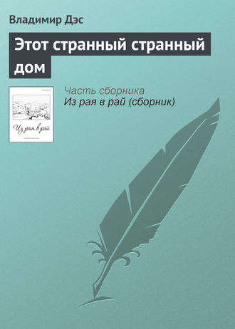 Обложка книги «Этот странный странный дом»
