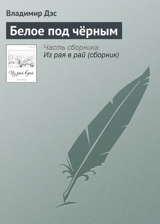 Обложка книги «Белое под чёрным»