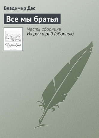 Обложка книги «Все мы братья»