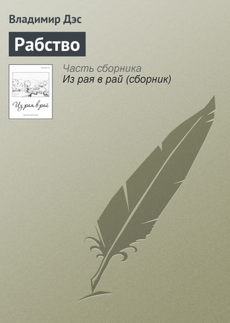 Обложка книги «Рабство»