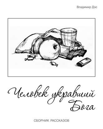 Обложка книги «Человек укравший бога (сборник)»