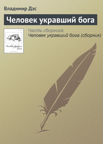 Обложка книги «Человек укравший бога»
