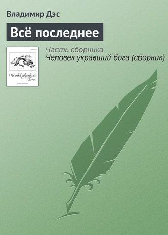 Обложка книги «Всё последнее»