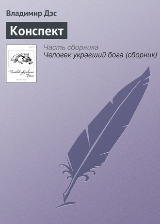 Обложка книги «Конспект»