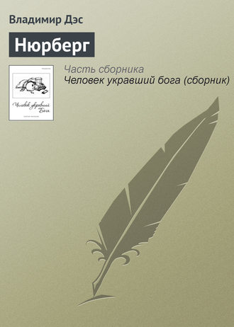 Обложка книги «Нюрберг»
