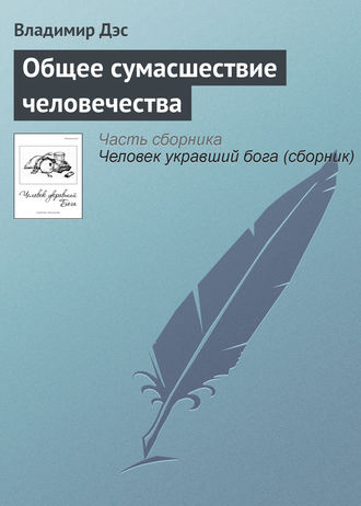 Обложка книги «Общее сумасшествие человечества»