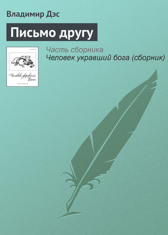 Обложка книги «Письмо другу»