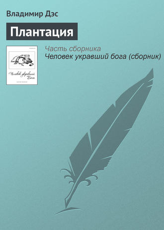 Обложка книги «Плантация»