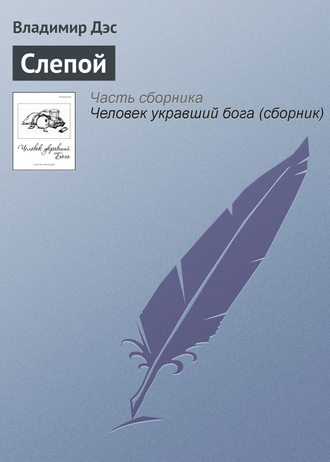 Обложка книги «Слепой»
