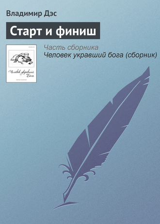 Обложка книги «Старт и финиш»