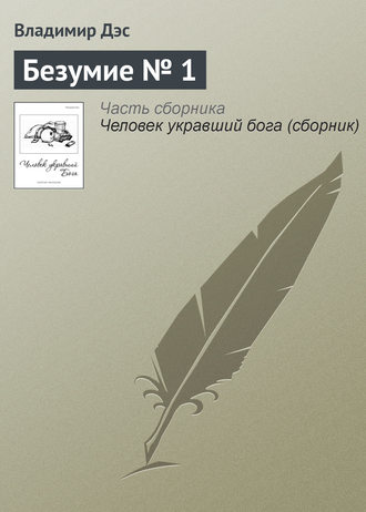 Обложка книги «Безумие № 1»