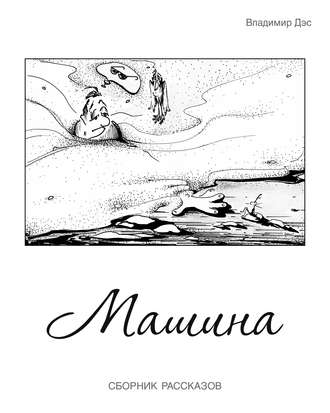 Обложка книги «Машина (сборник)»