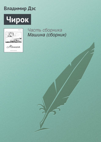 Обложка книги «Чирок»
