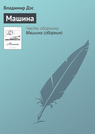 Обложка книги «Машина»
