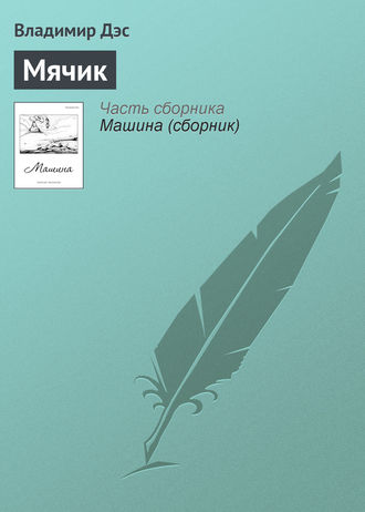 Обложка книги «Мячик»