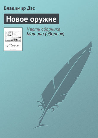 Обложка книги «Новое оружие»