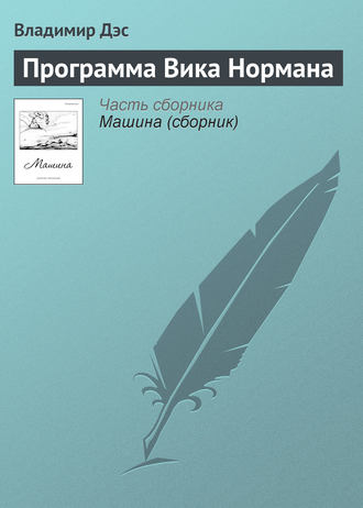 Обложка книги «Программа Вика Нормана»
