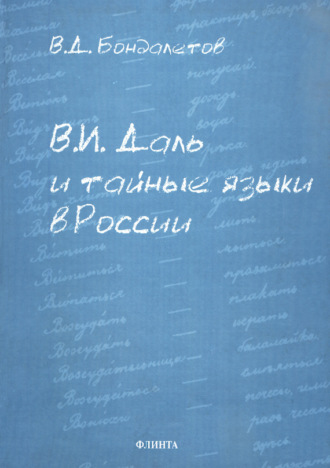 В. Д. Бондалетов. В. И. Даль и тайные языки в России