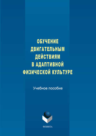 З. С. Варфоломеева. Обучение двигательным действиям в адаптивной физической культуре. Учебное пособие