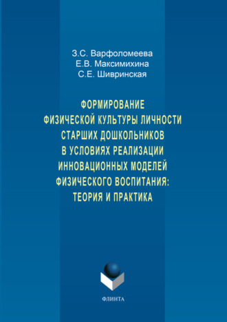 З. С. Варфоломеева. Формирование физической культуры личности старших дошкольников в условиях реализации инновационных моделей физического воспитания: теория и практика