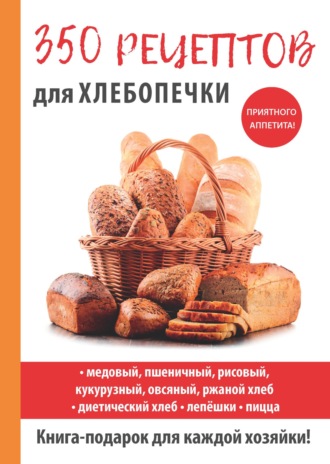 Обложка книги «350 рецептов для хлебопечки»
