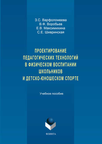 З. С. Варфоломеева. Проектирование педагогических технологий в физическом воспитании школьников и детско-юношеском спорте. Учебное пособие