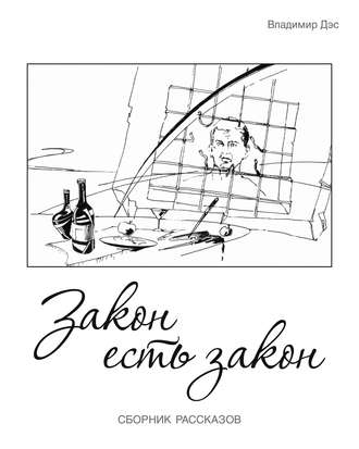 Обложка книги «Закон есть закон (сборник)»