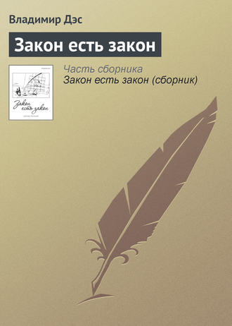 Обложка книги «Закон есть закон»