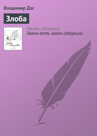 Обложка книги «Злоба»