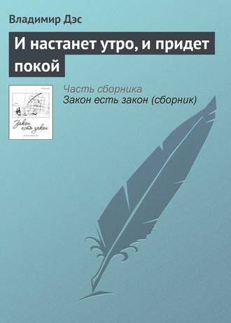 Обложка книги «И настанет утро, и придет покой»