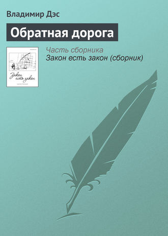 Обложка книги «Обратная дорога»