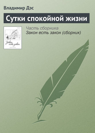 Обложка книги «Сутки спокойной жизни»