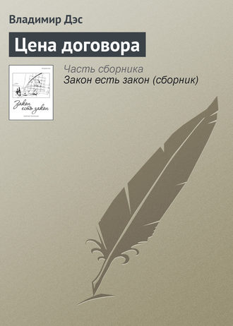 Обложка книги «Цена договора»