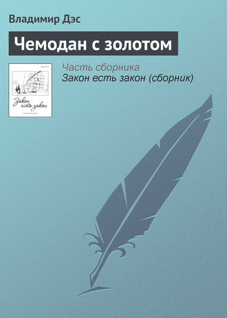 Обложка книги «Чемодан с золотом»