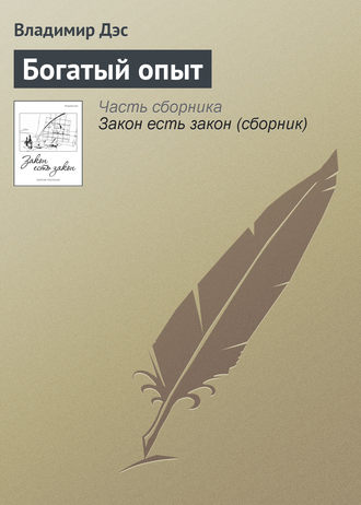 Обложка книги «Богатый опыт»
