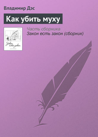 Обложка книги «Как убить муху»