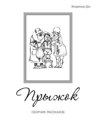 Обложка книги «Прыжок (сборник)»