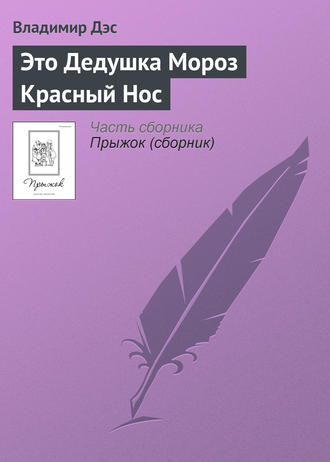 Обложка книги «Это Дедушка Мороз Красный Нос»