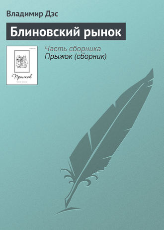 Обложка книги «Блиновский рынок»