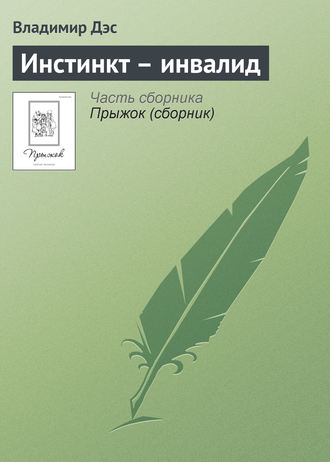 Обложка книги «Инстинкт – инвалид»