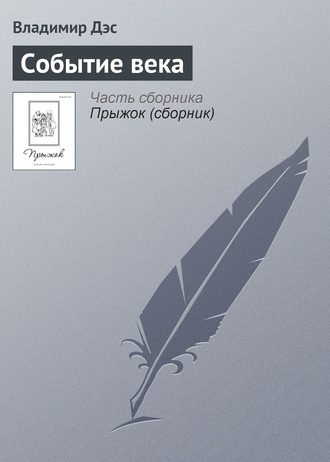 Обложка книги «Событие века»
