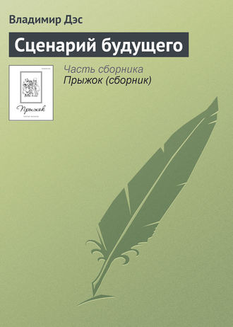 Обложка книги «Сценарий будущего»
