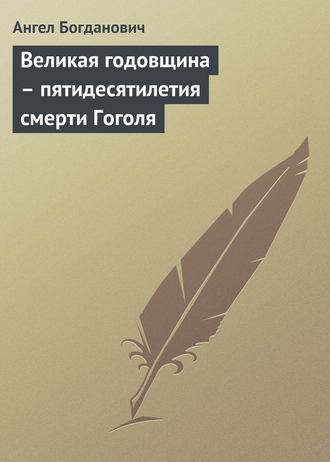 Обложка книги «Великая годовщина – пятидесятилетия смерти Гоголя»