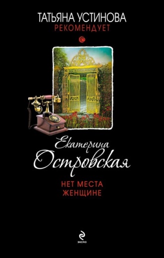 Обложка книги «Нет места женщине»