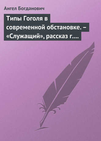 Обложка книги «Типы Гоголя в современной обстановке. – «Служащий», рассказ г. Елпатьевского»